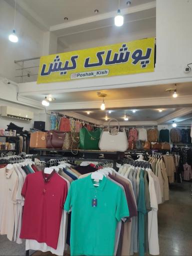 عکس پوشاک کیش ارومیه