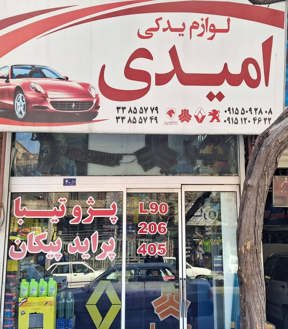 عکس لوازم یدکی امیدی