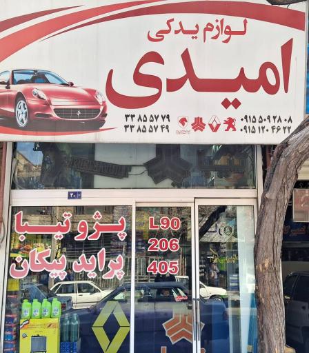 عکس لوازم یدکی امیدی