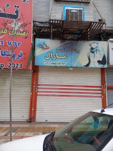 عکس پوشاک مارال