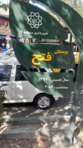 عکس بوستان فتح