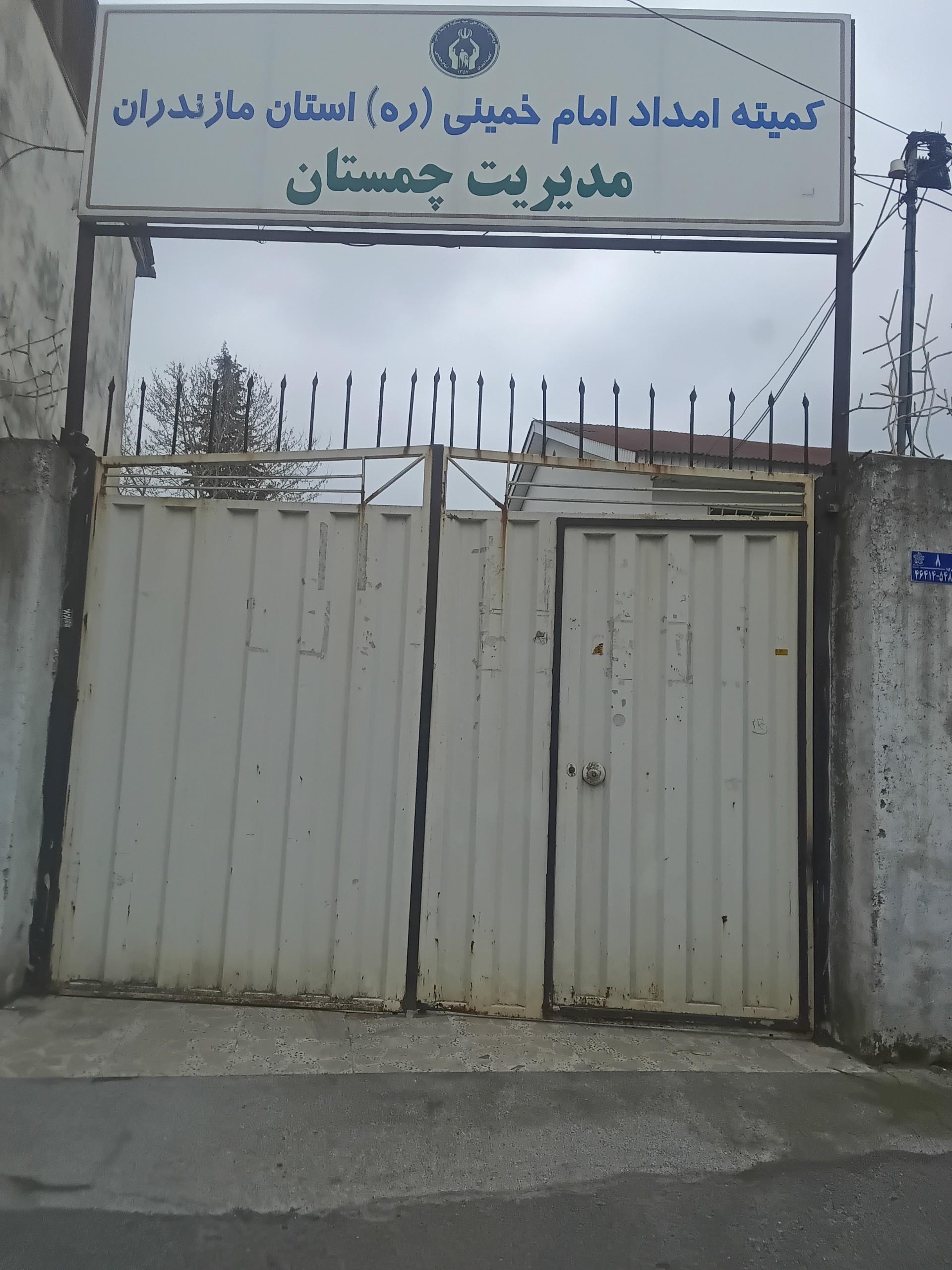عکس کمیته امداد امام خمینی چمستنا
