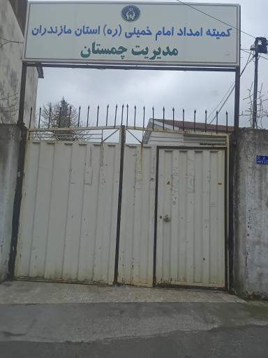 عکس کمیته امداد امام خمینی چمستنا