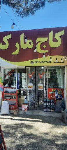 عکس سوپرمارکت کاج 