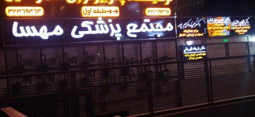 عکس مجتمع پزشکی مهسا