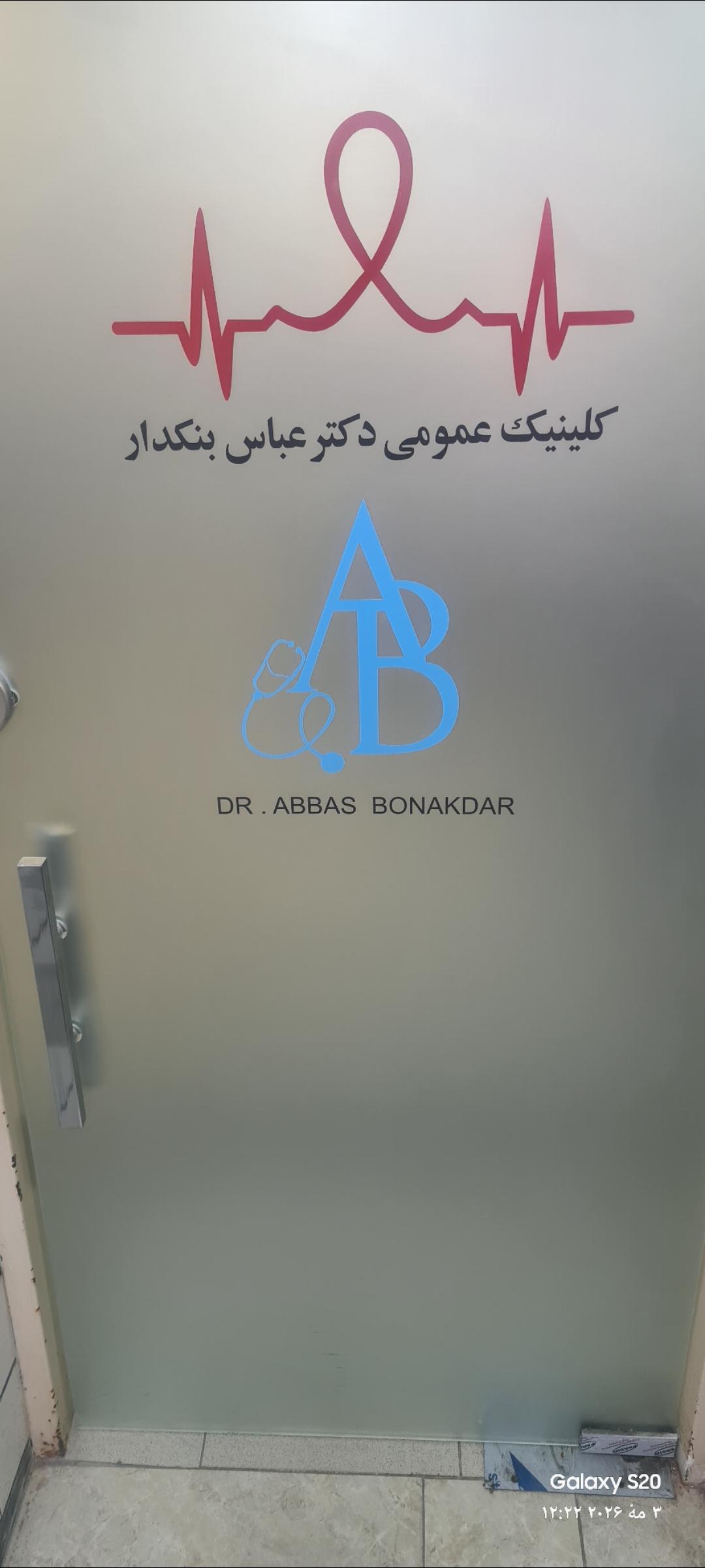 عکس کلینیک پزشکی دکتر عباس بُنَکدار