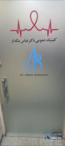 عکس کلینیک پزشکی دکتر عباس بُنَکدار