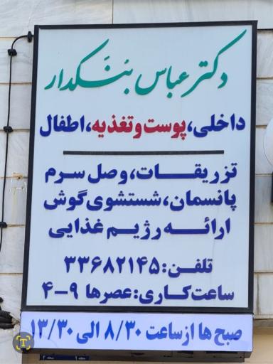 عکس کلینیک پزشکی دکتر عباس بُنَکدار