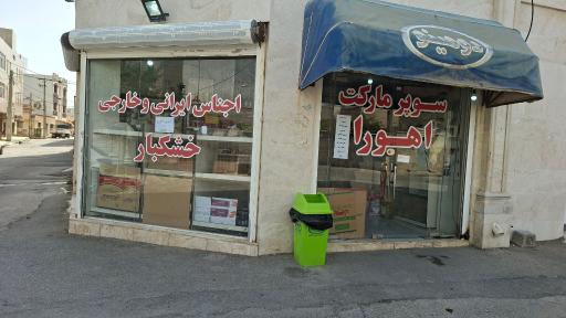 عکس سوپرمارکت اهورا