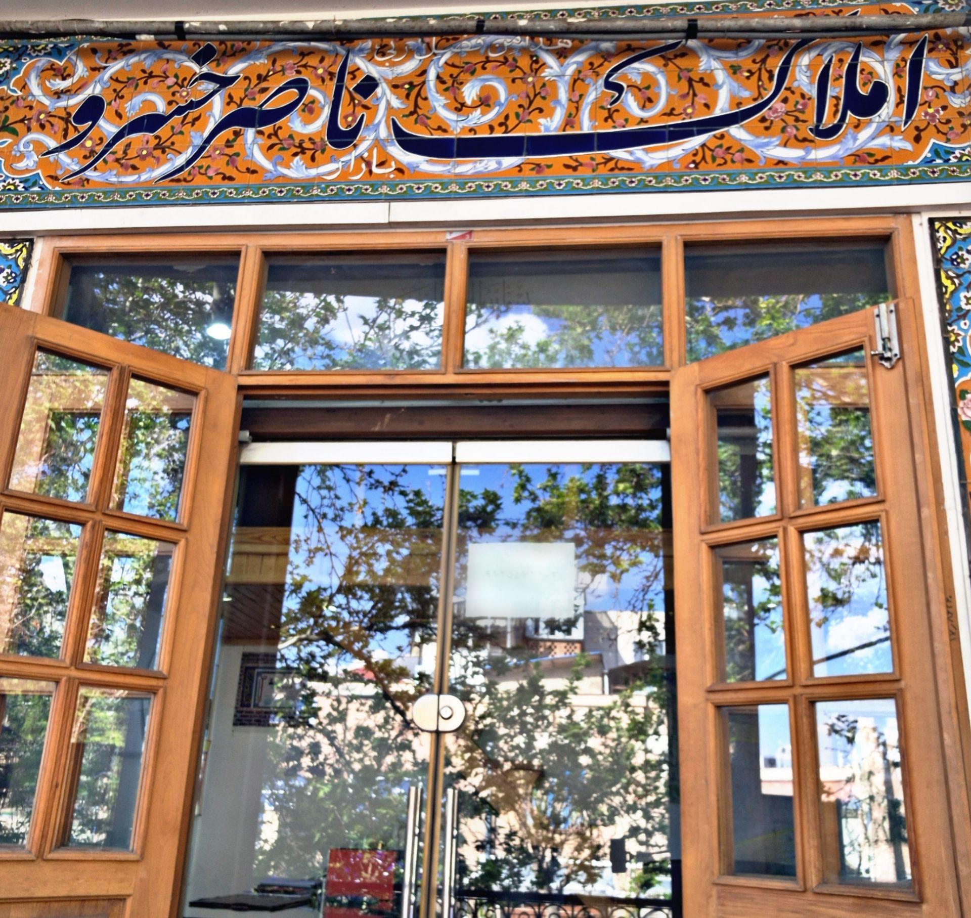 عکس دفتر املاک ناصر خسرو