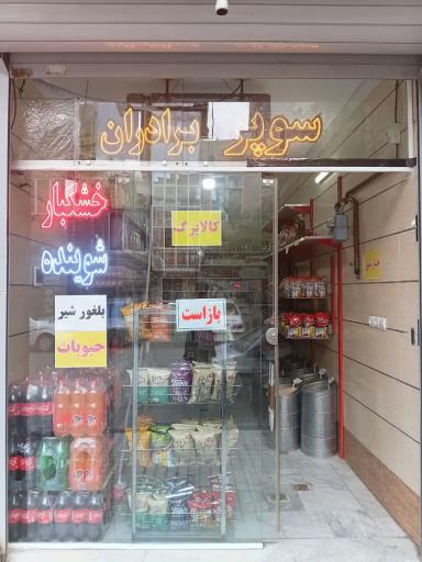 عکس سوپرمارکت و شوینده برادران