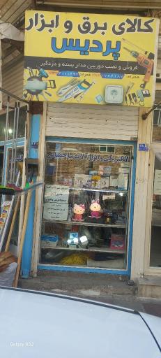 عکس کالای برق و ابزار پردیس