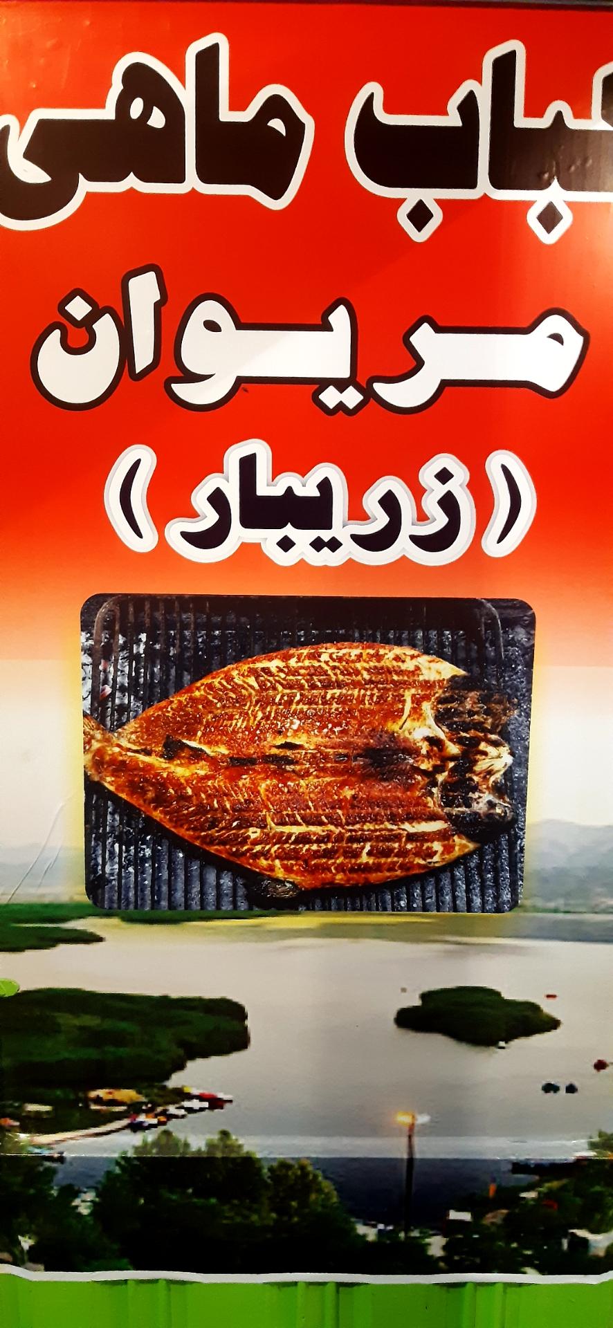 عکس کباب ماهی مریوان