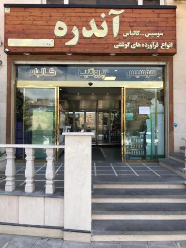 عکس فروشگاه فرآورده‌های پروتئینی آندره