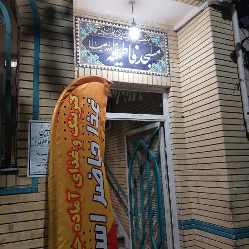 عکس مسجد فاطمیه
