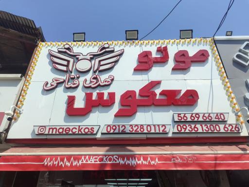عکس فروشگاه موتور سیکلت معکوس