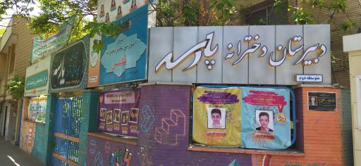 عکس دبیرستان پارسه نو