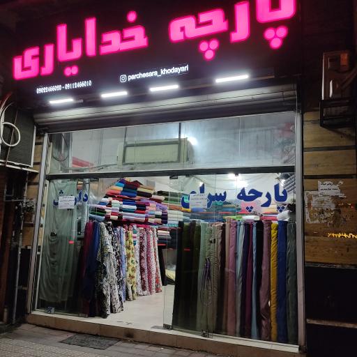 عکس پارچه سرای خدایاری