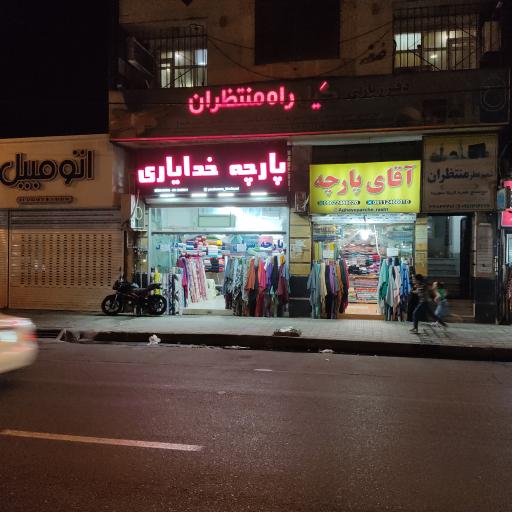 عکس پارچه سرای خدایاری