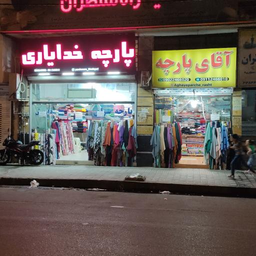 عکس پارچه سرای خدایاری