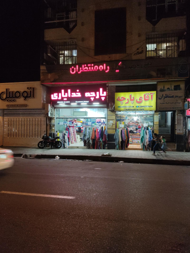عکس پارچه خدایاری