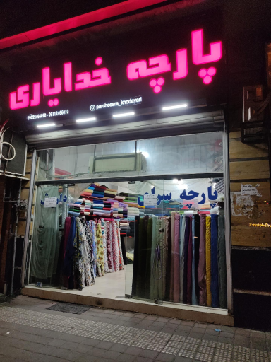 عکس پارچه خدایاری