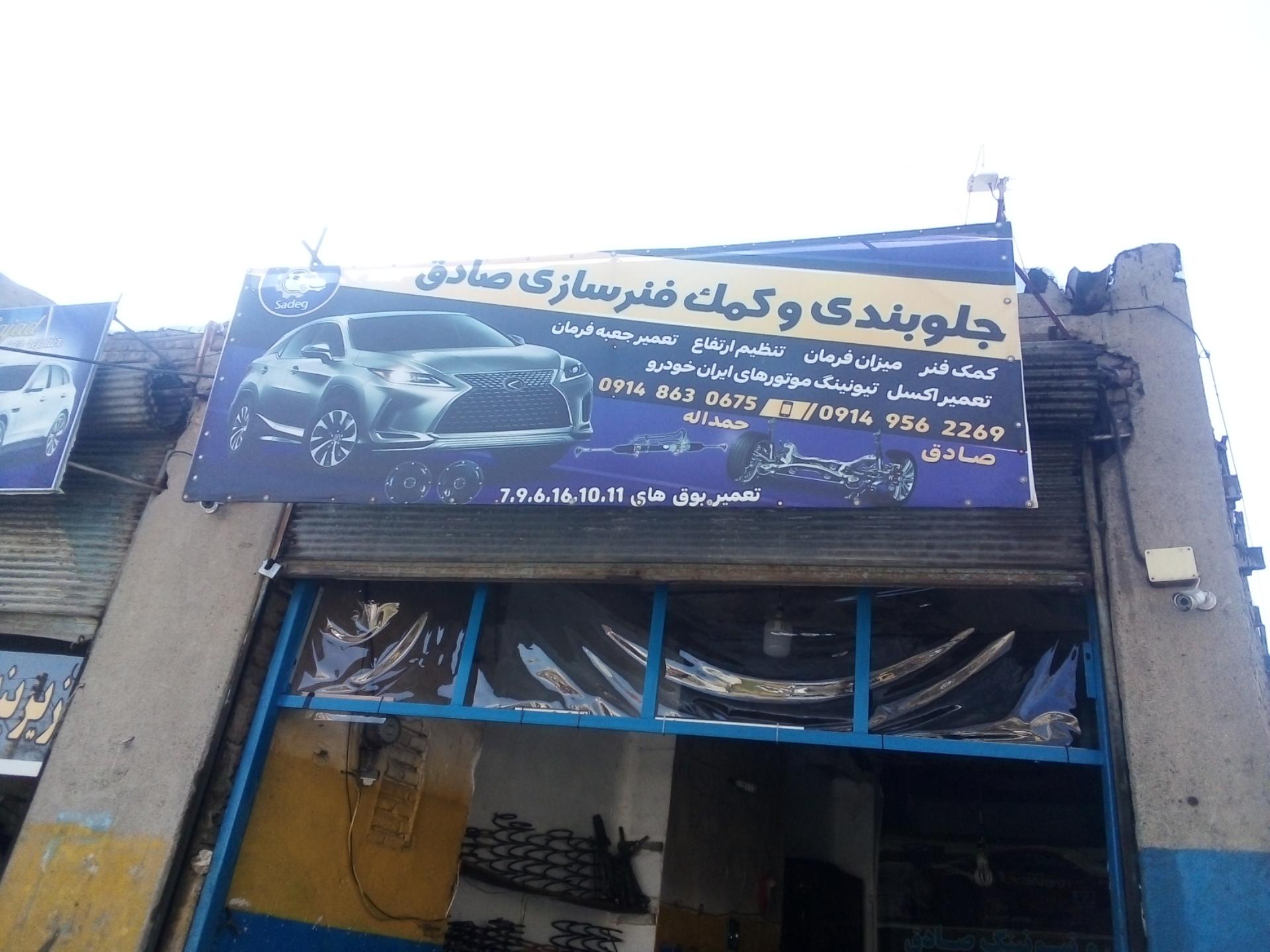 عکس جلوبندی و کمک فنرسازی صادق