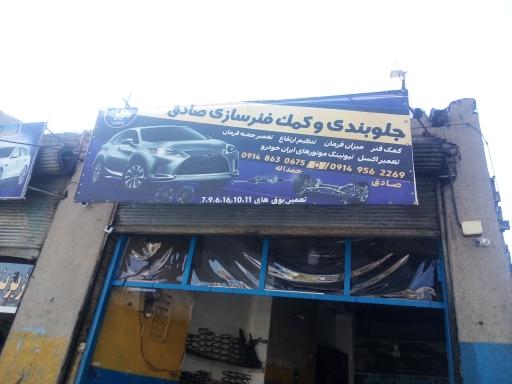 عکس جلوبندی و کمک فنرسازی صادق