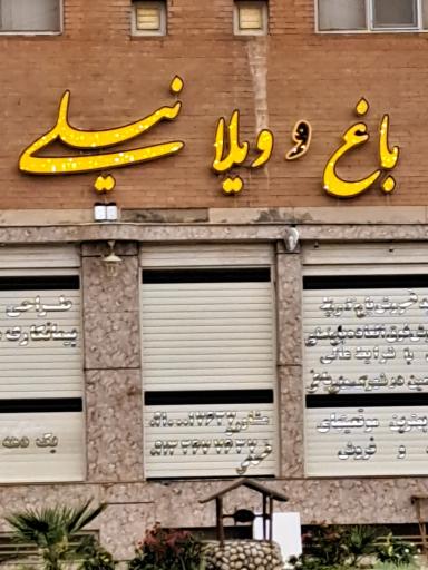 عکس باغ و ویلا نیلی