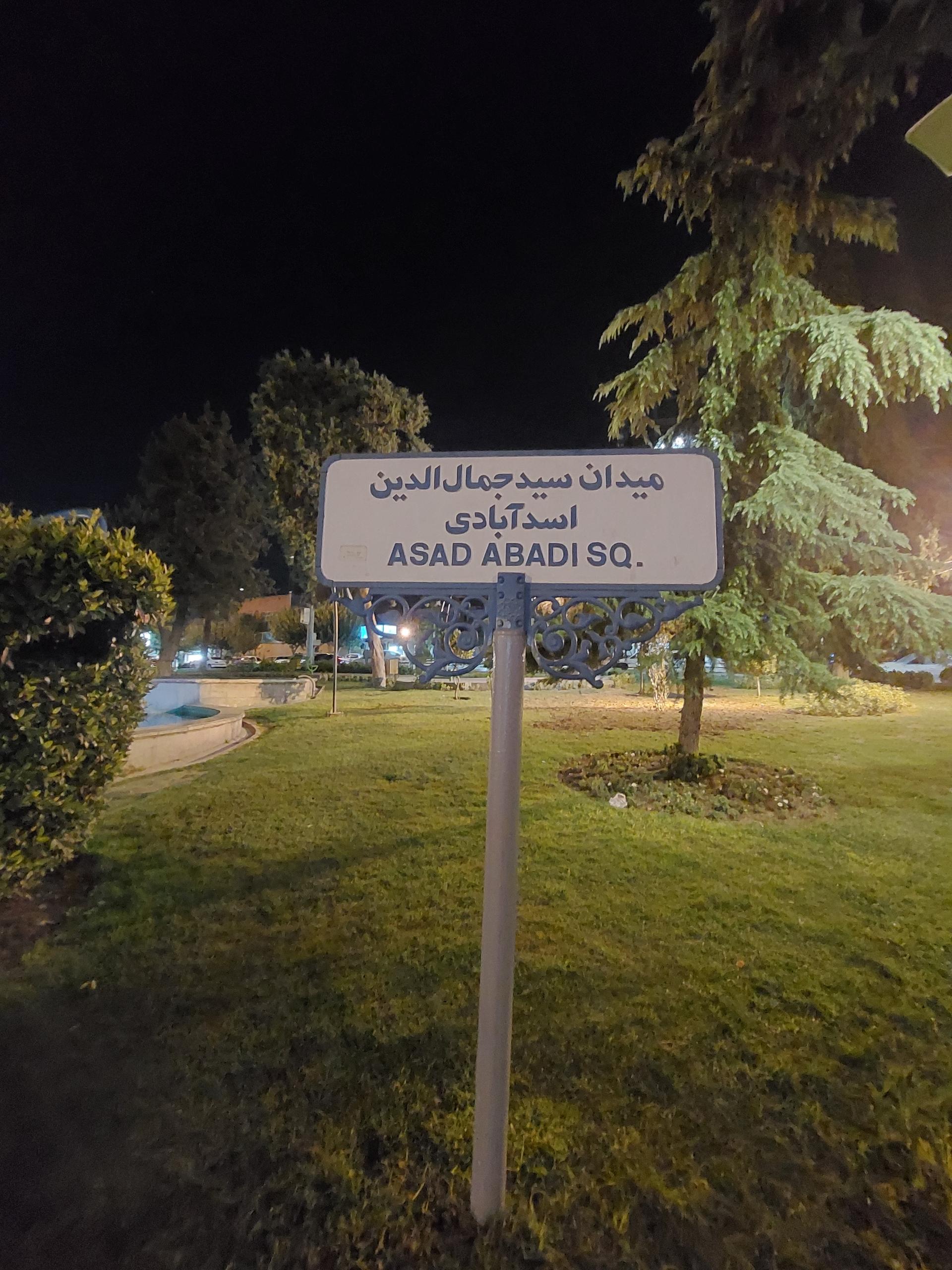 عکس میدان سید جمال الدین اسدآبادی