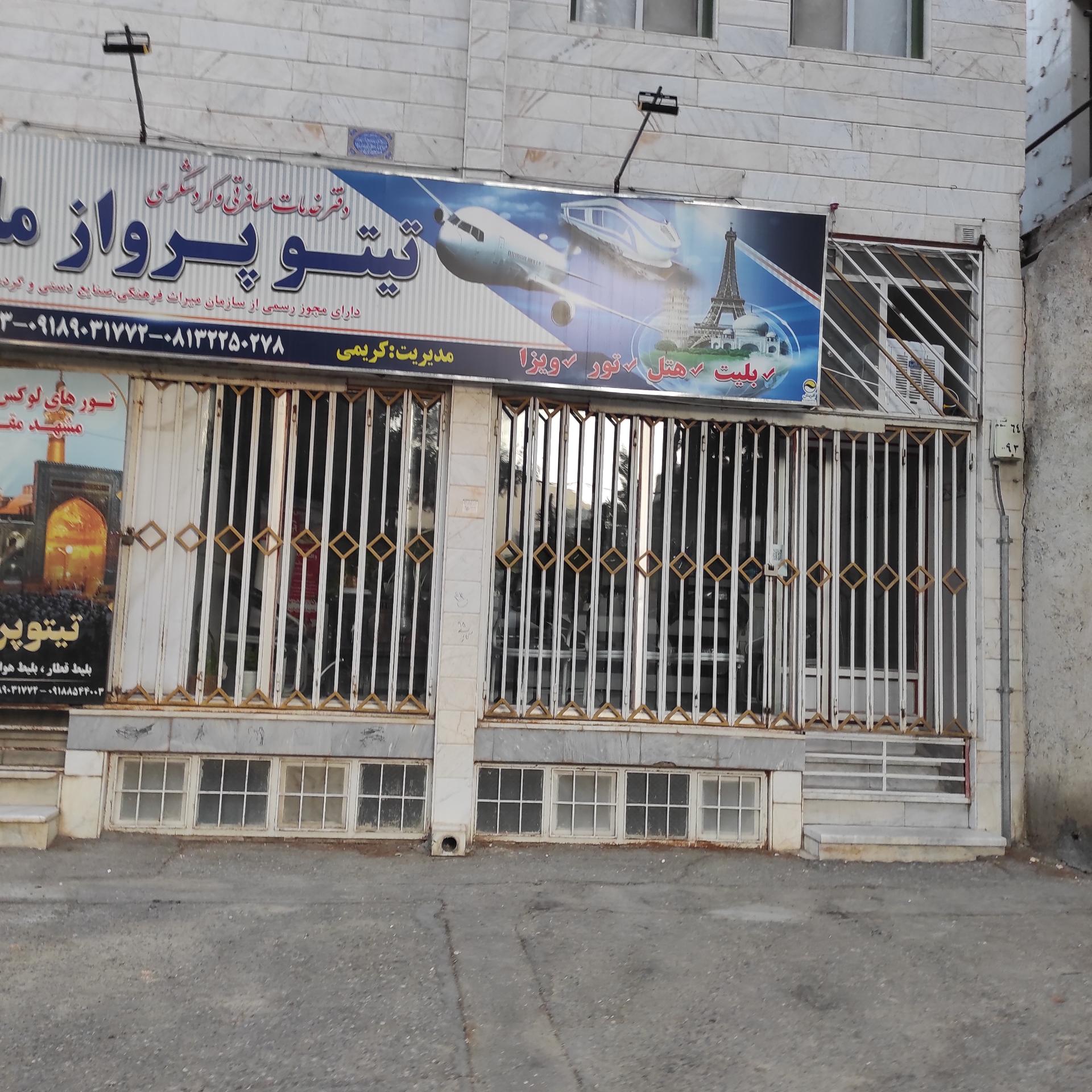 عکس تیتو پرواز ملایر