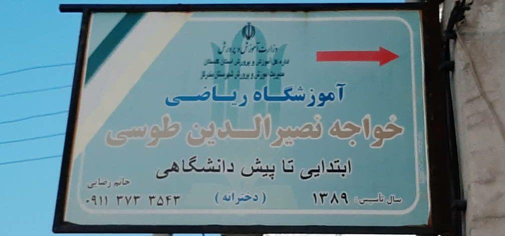 عکس آموزشگاه خواجه نصیرالدین طوسی