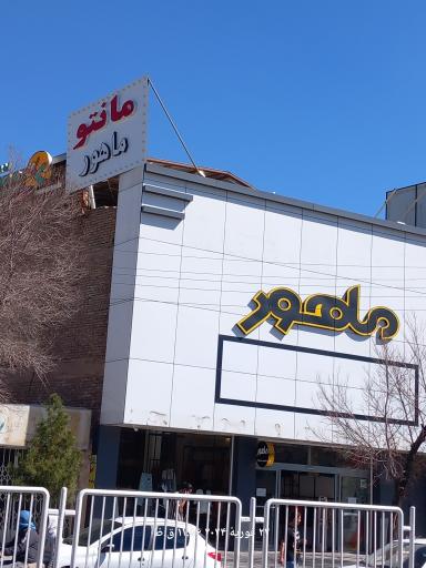 عکس مانتو ماهور