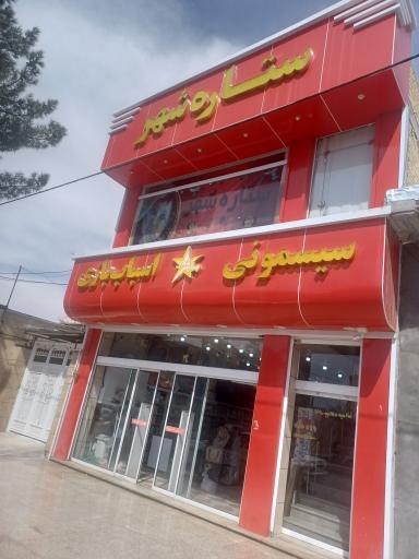 عکس سیسمونی و اسباب بازی ستاره شهر