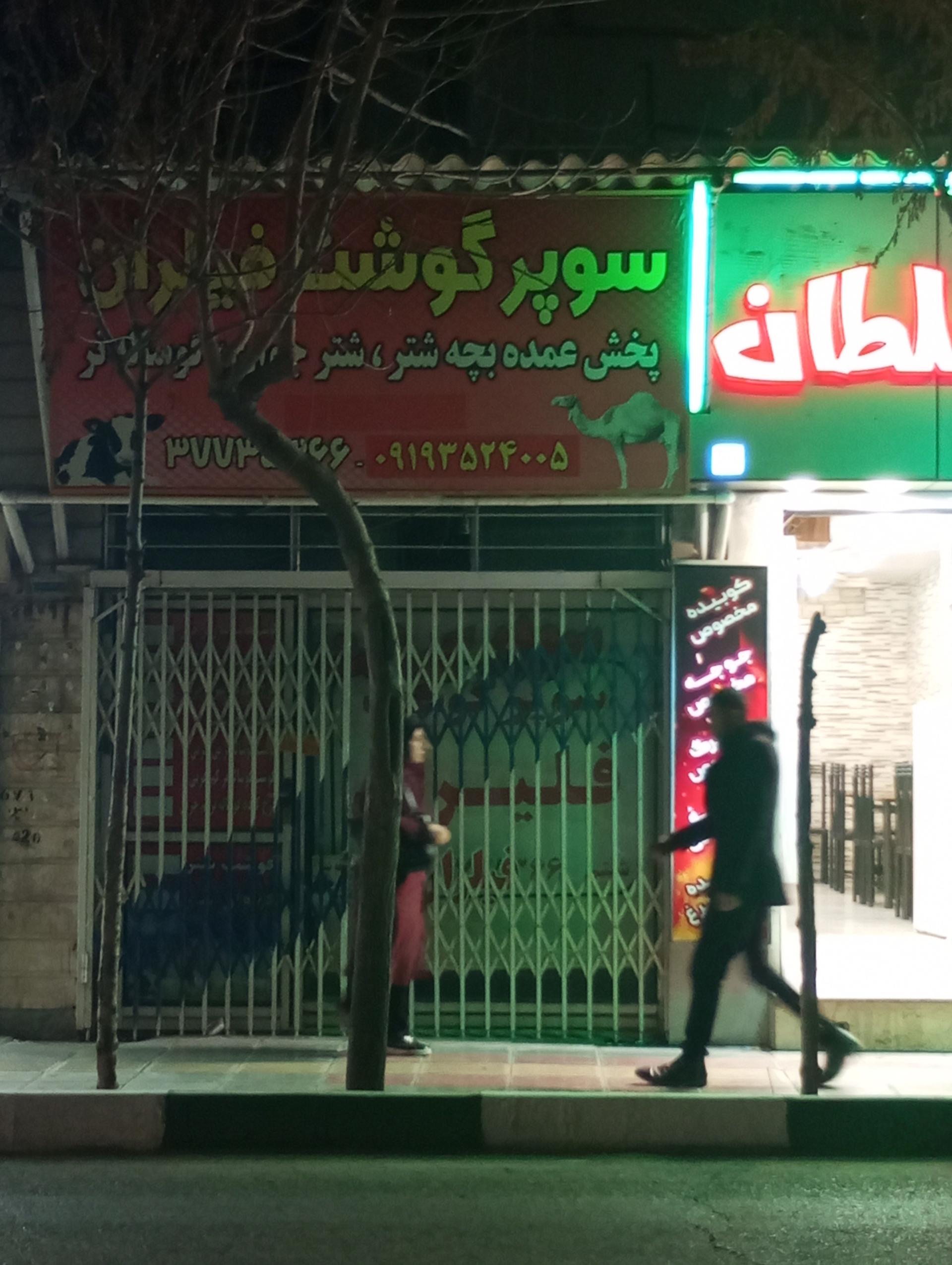 عکس سوپر گوشت فیلران