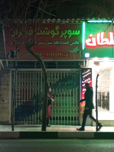 عکس سوپر گوشت فیلران