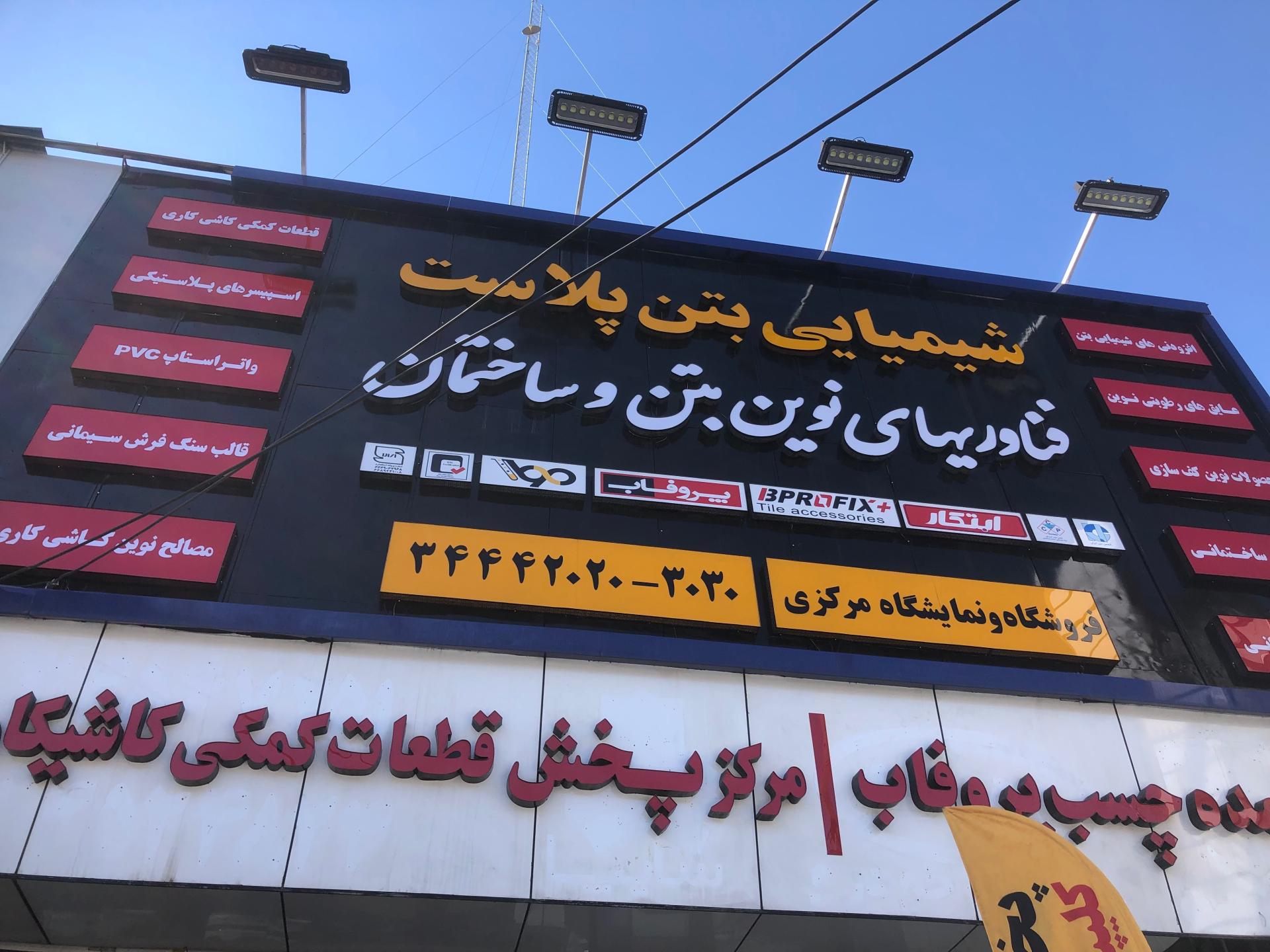 عکس شرکت شیمیایی بتن پلاست
