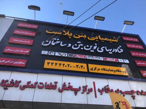 عکس شرکت شیمیایی بتن پلاست