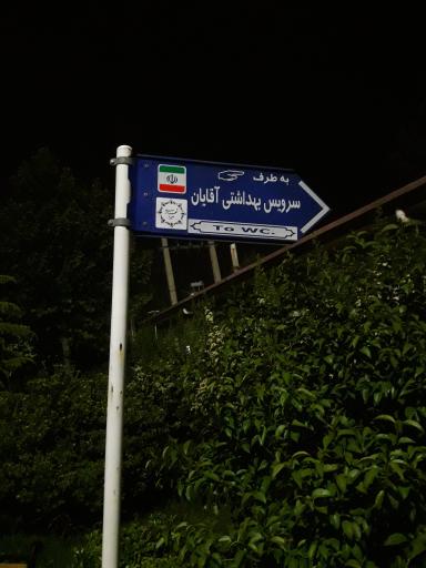 عکس سرویس بهداشتی