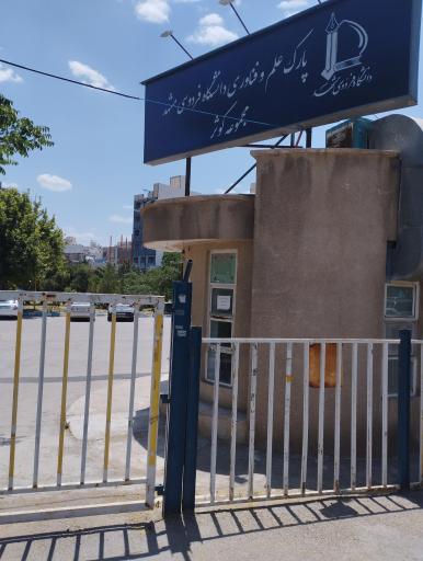 عکس پارک علم و فناوری دانشگاه فردوسی مشهد
