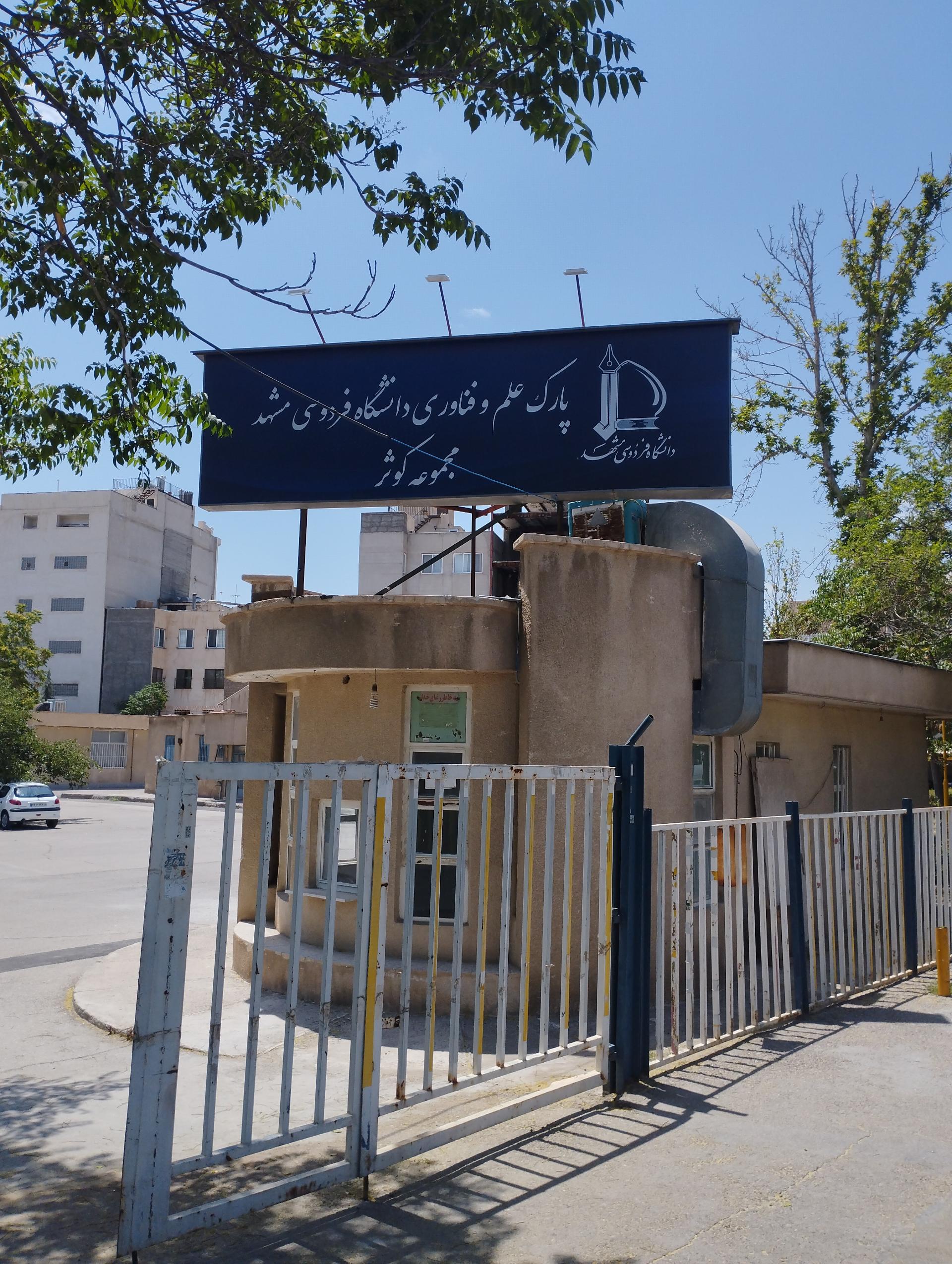 عکس پارک علم و فناوری دانشگاه فردوسی مشهد
