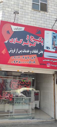 عکس پخش قطعات و تعمیرات پکیج