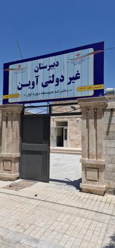 عکس دبیرستان دخترانه غیردولتی متوسطه اول آوین