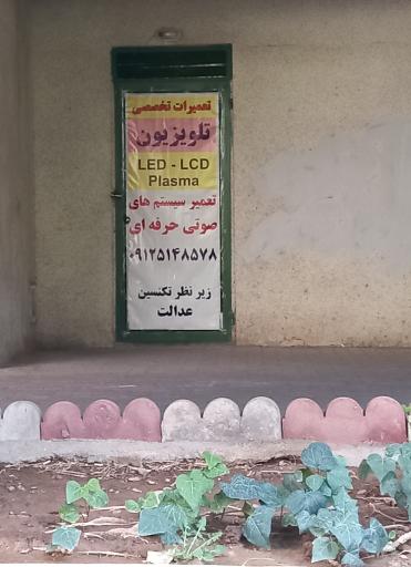 عکس تعمیرات تخصصی تلویزیون 