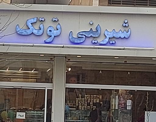 عکس شیرینی توتک