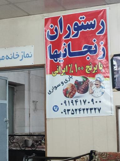عکس رستوران زنجانیها
