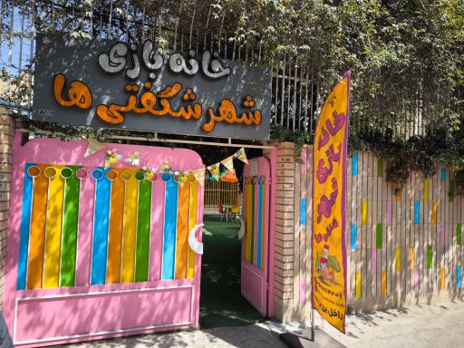 عکس خانه بازی شهر شگفتی ها