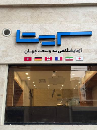 عکس آزمایشگاه سریتا