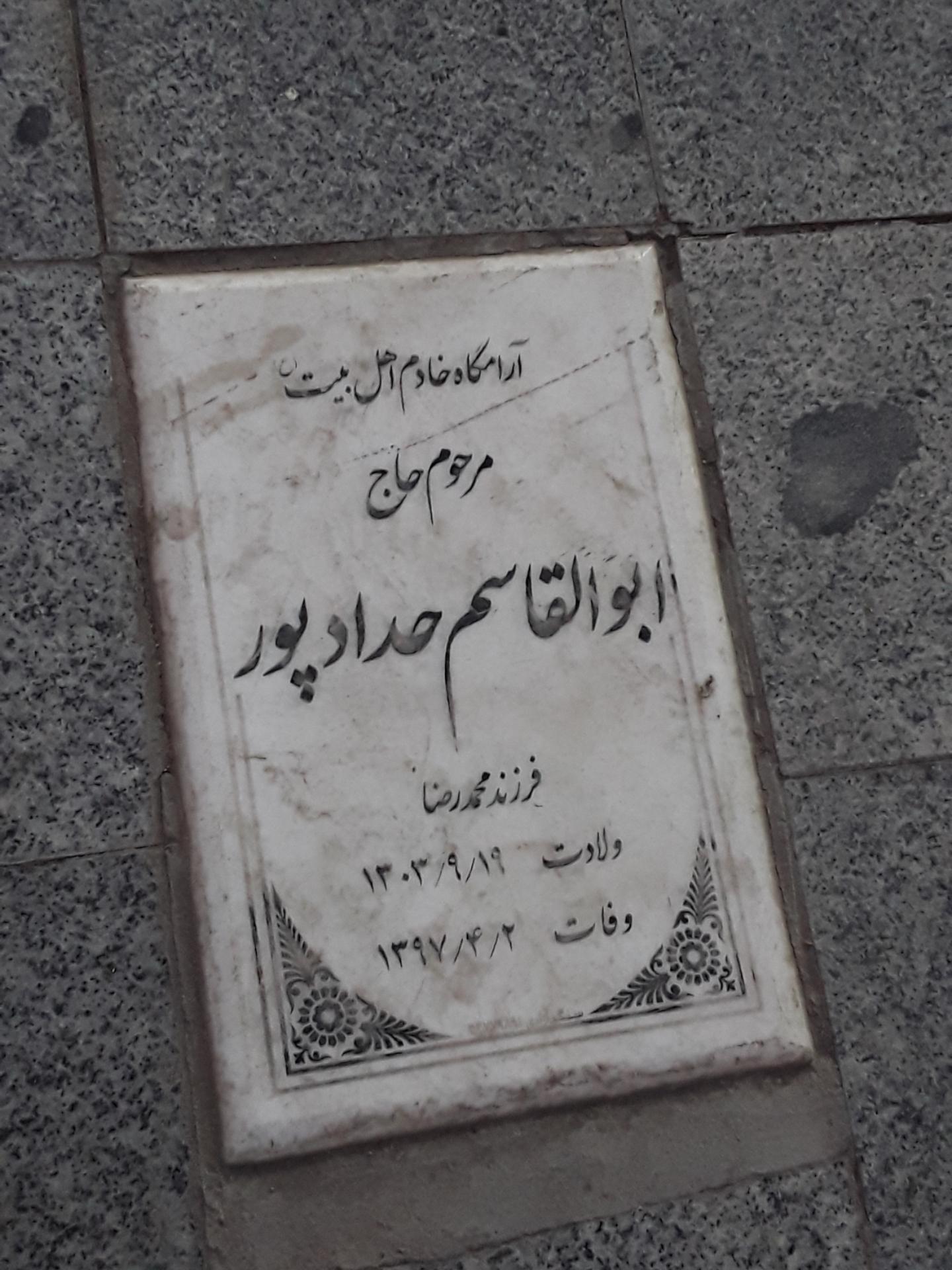 عکس آرامگاه خادم اهل بیت حاج ابوالقاسم حدادپور