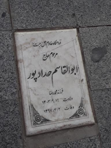 عکس آرامگاه خادم اهل بیت حاج ابوالقاسم حدادپور